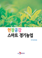 현장공감 스마트 경기농업