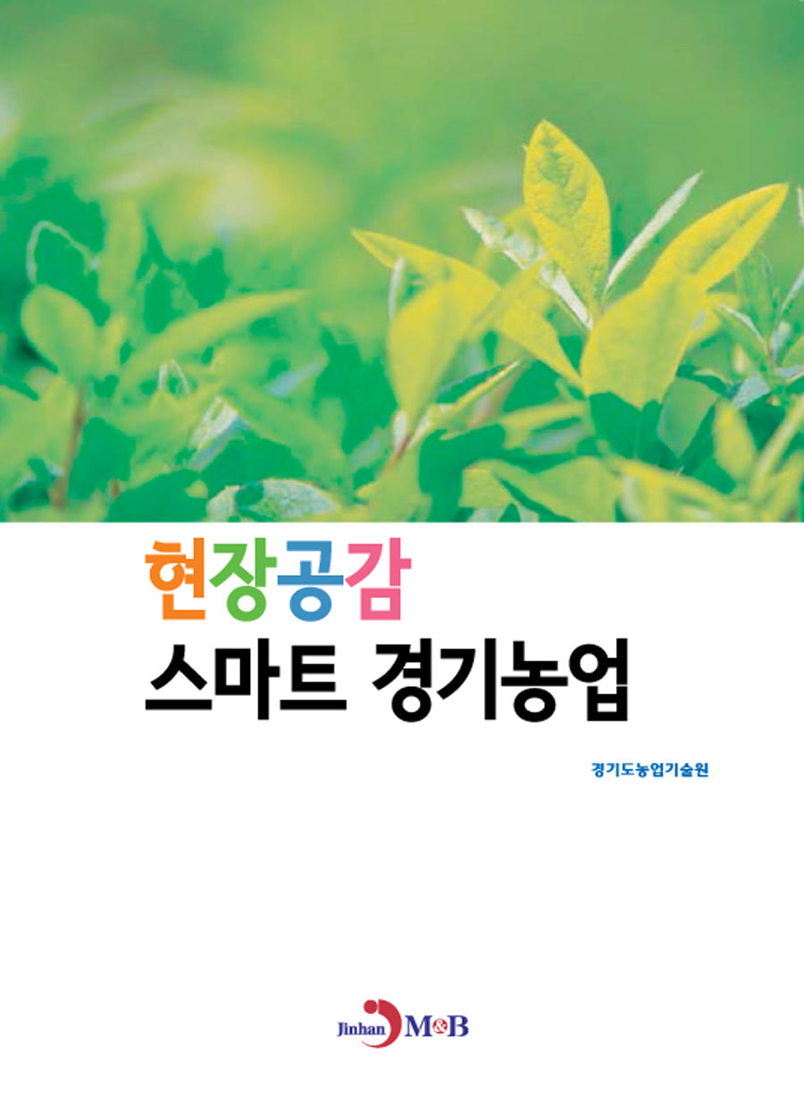 현장공감 스마트 경기농업