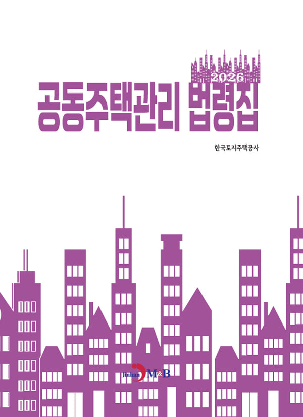 공동주택관리 법령집 2026