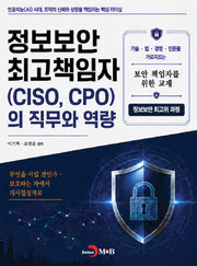 정보보안 최고책임자 (CISO, CPO)의 직무와 역량