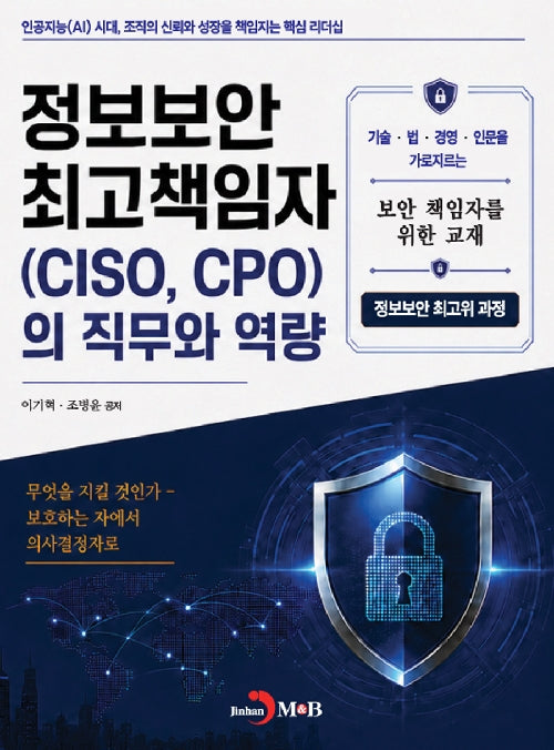 정보보안 최고책임자 (CISO, CPO)의 직무와 역량
