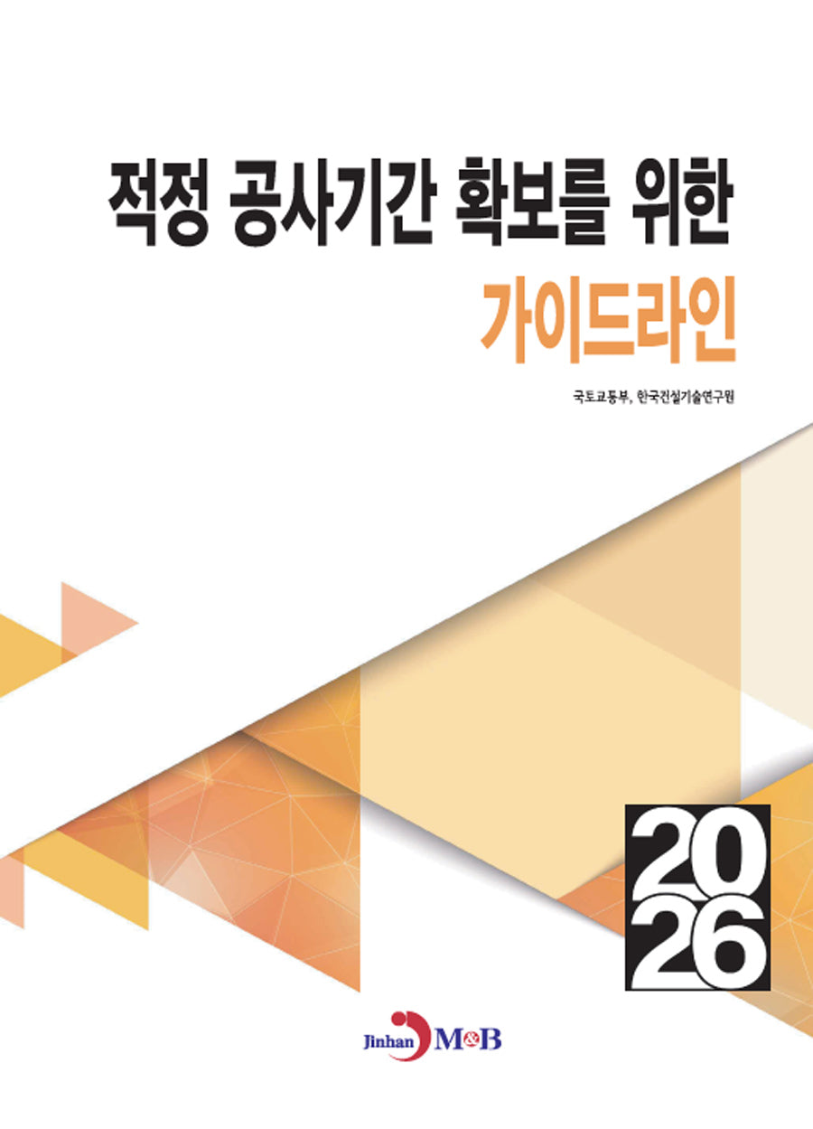 적정 공사기간 확보를 위한 가이드 라인