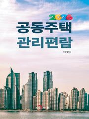 공동주택 관리편람 2026