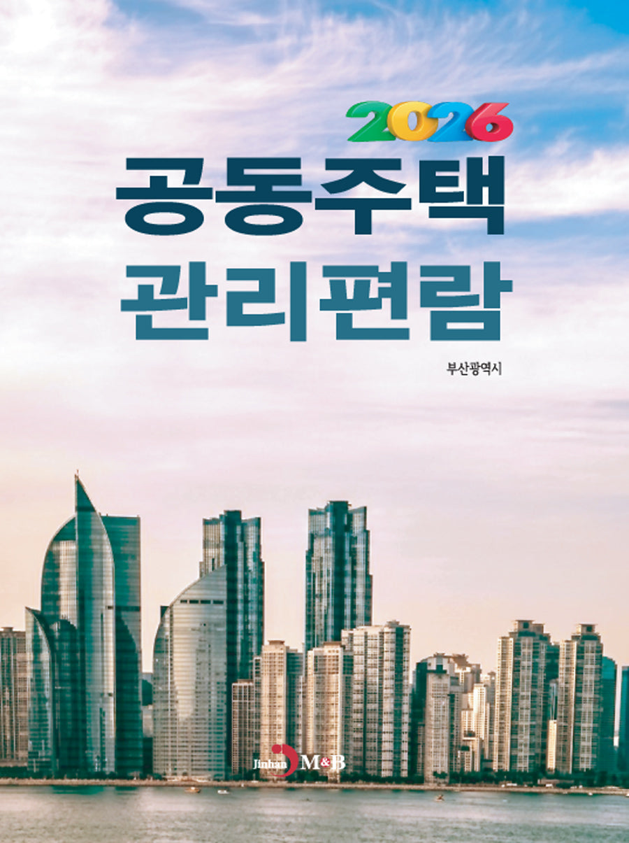 공동주택 관리편람 2026