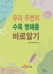 우리 주변의 수목 병해충 바로알기