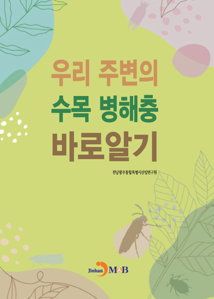 우리 주변의 수목 병해충 바로알기