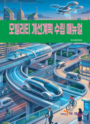모빌리티 개선계획 수립 매뉴얼
