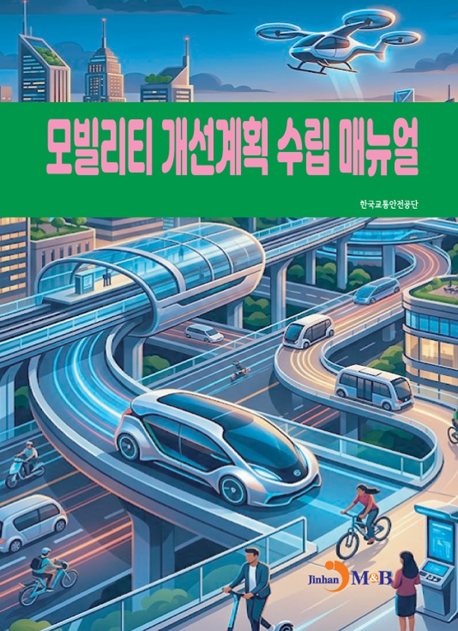 모빌리티 개선계획 수립 매뉴얼
