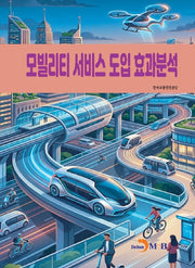 모빌리티 서비스 도입 효과분석