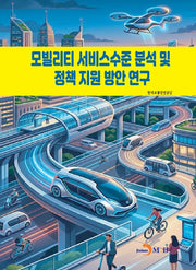 모빌리티 서비스수준문석 및 정책지원 방안연구