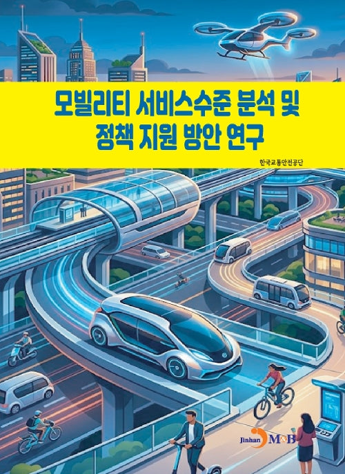 모빌리티 서비스수준문석 및 정책지원 방안연구