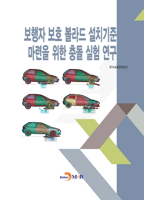 보행자 보호 볼라드 설치기준 마련을 위한 충돌 실험 연구