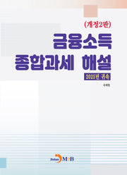 금융소득 종합과세 해설(2025년 귀속)(개정판 2판)
