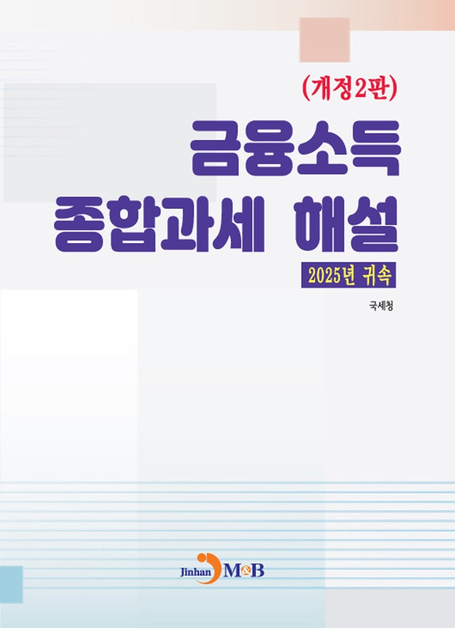 금융소득 종합과세 해설(2025년 귀속)(개정판 2판)