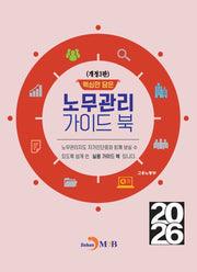 핵심만 담은 노무관리 가이드 북(개정판 3판)