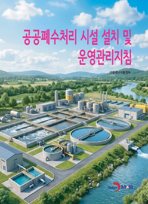 공공폐수처리 시설 설치 및 운영관리지침
