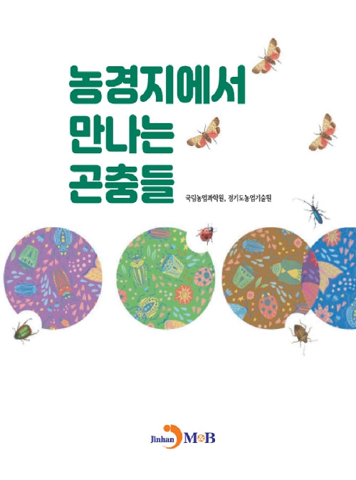 농경지에서 만나는 곤충들