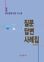 교육행정지원 시스템 질문 답변 사례집(2025)