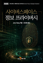 사이버스페이스 정보 프라이버시(개정판)