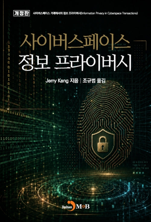 사이버스페이스 정보 프라이버시(개정판)