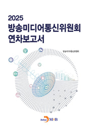 방송미디어통신위원회 연차보고서 2025