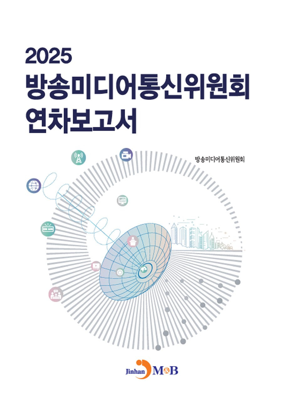 방송미디어통신위원회 연차보고서 2025