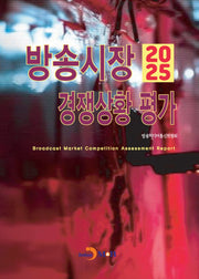 방송시장 경쟁상황 평가 2025