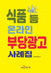 식품 등 온라인 부당광고 사례집