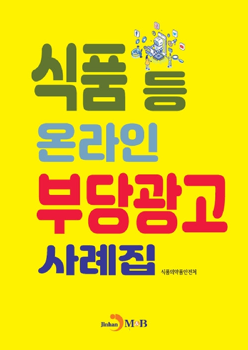 식품 등 온라인 부당광고 사례집