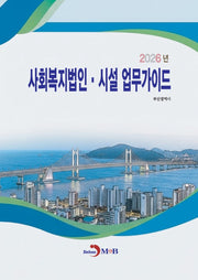 사회복지법인·시설 업무가이드(2026)