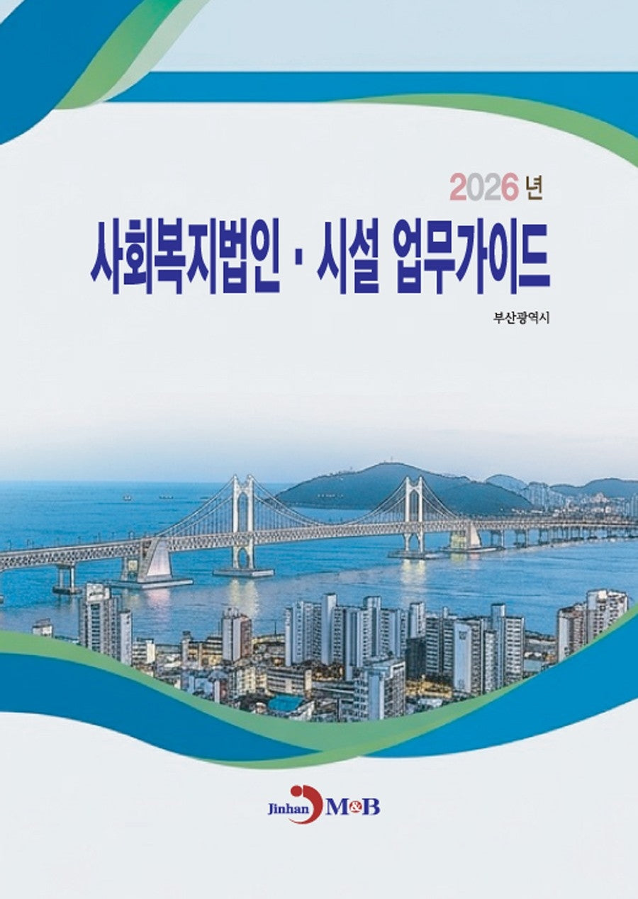 사회복지법인·시설 업무가이드(2026)
