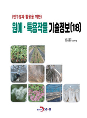 연구원예·특용작물 기술정보(18)(연구결과 활용을 위한)