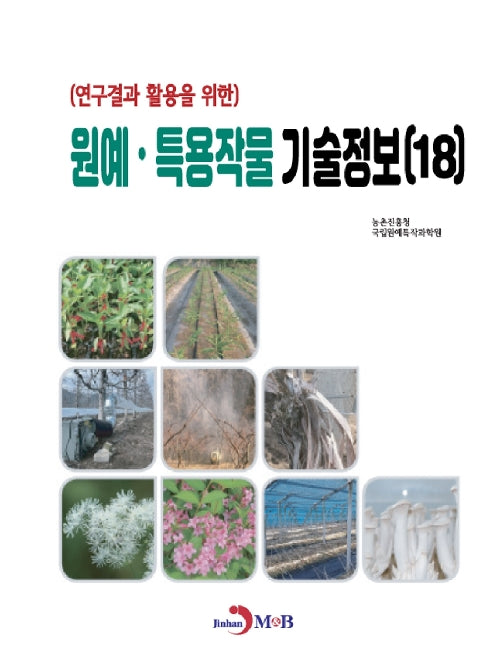 연구원예·특용작물 기술정보(18)(연구결과 활용을 위한)