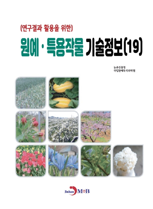 원예·특용작물 기술정보 19(연구결과 활용을 위한)