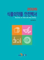식품의약품 안전백서(2026)