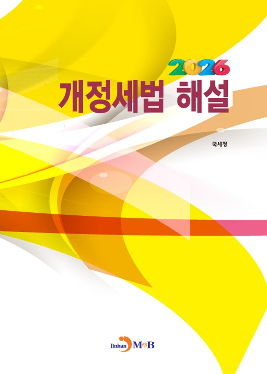 개정세법해설(2026)