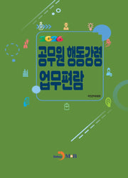 공무원 행동강령 업무편람(2026)