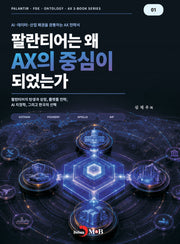 팔란티어는 왜 AX의 중심이 되었는가