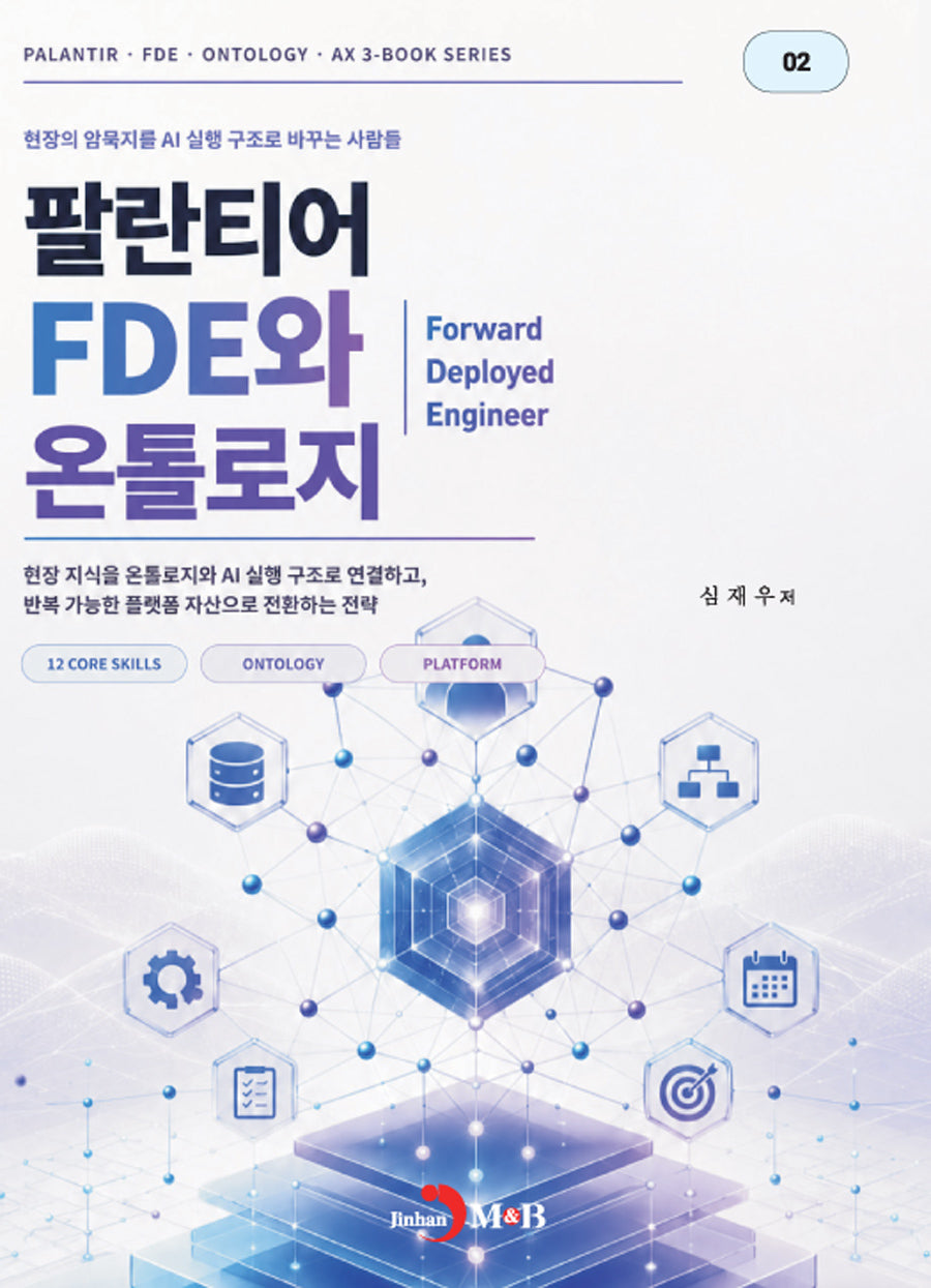 팔란티어 FDE와 온톨로지