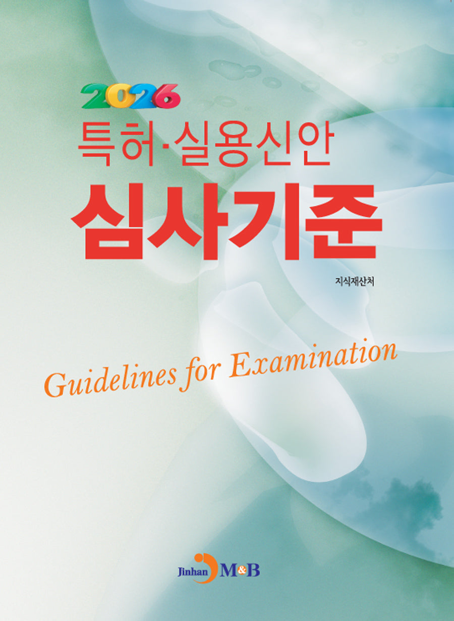 특허·실용신안 심사기준 2026