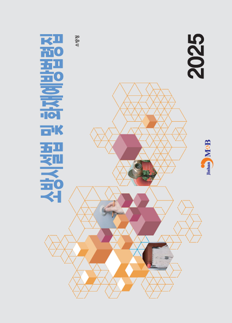 소방시설법 및 화재예방법령집 2025