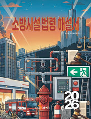 소방시설법령 해설서