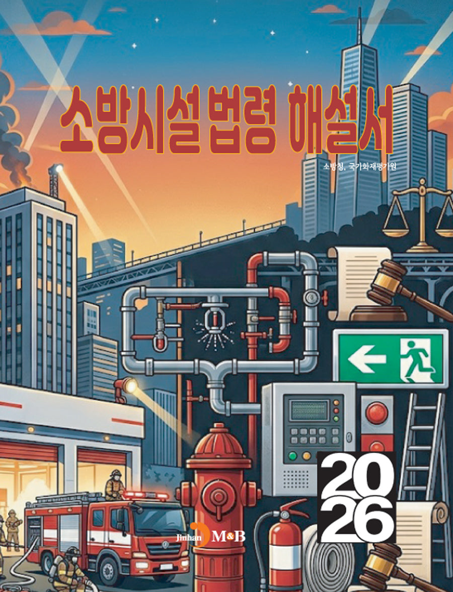 소방시설법령 해설서