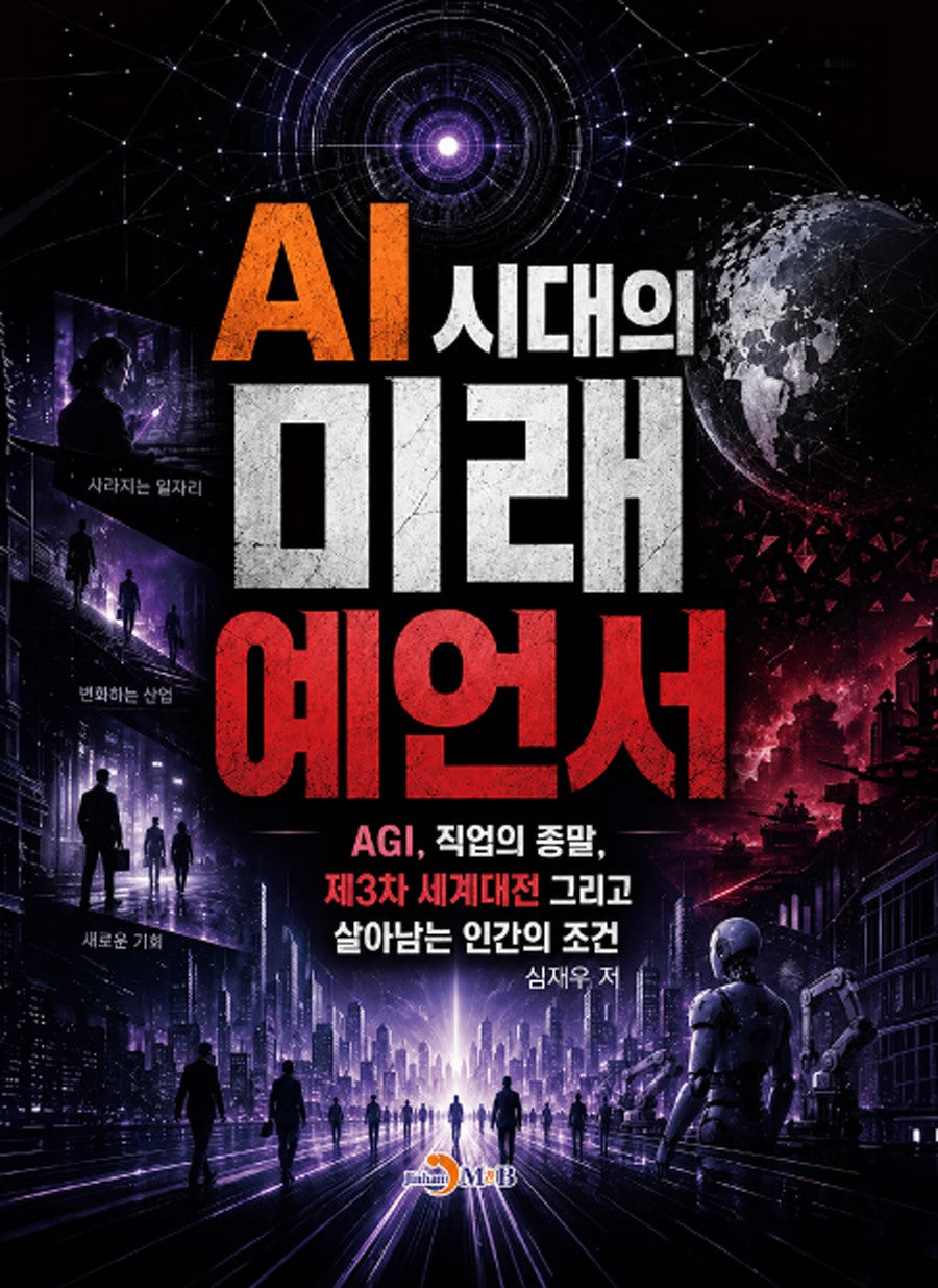 AI 시대의 미래 예언서