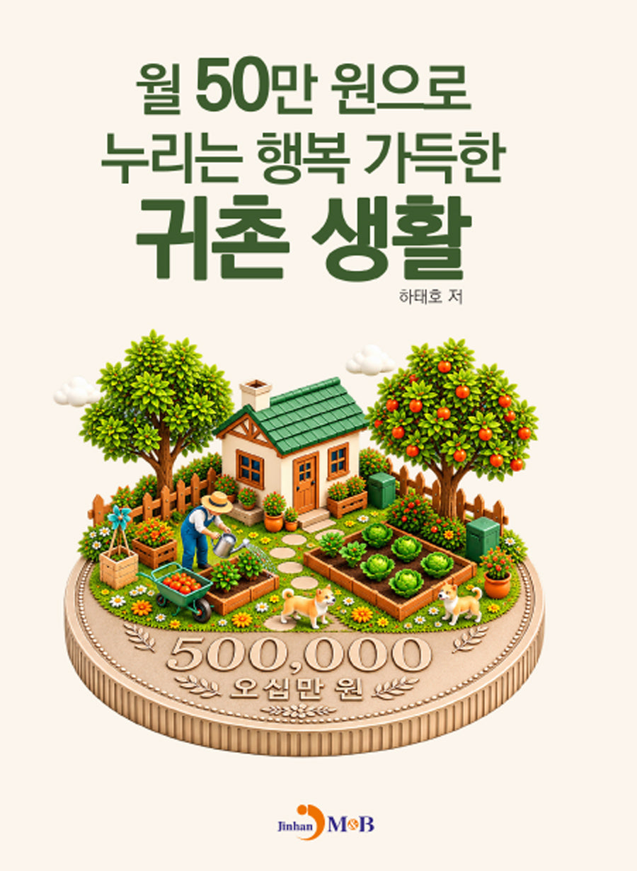 월 50만원으로 누리는 행복 가득한 귀촌 생활