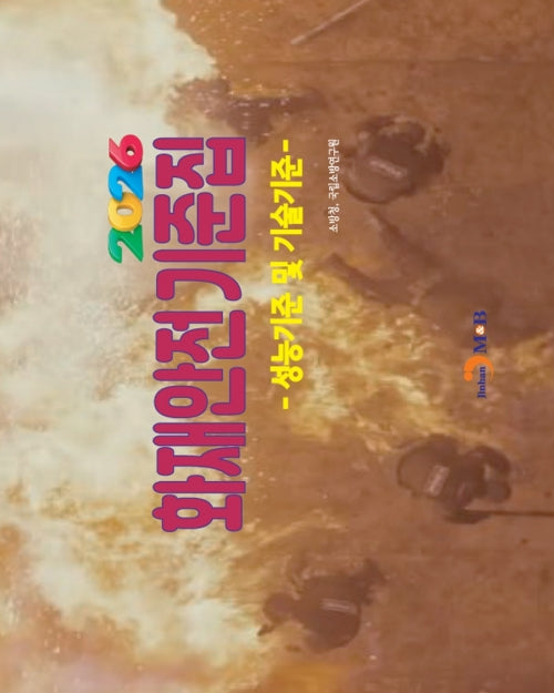 화재안전기준집(2026)