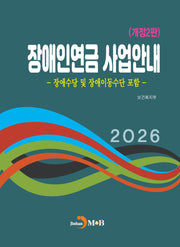 장애인연금 사업안내(개정판 2판)(개정판 2판)