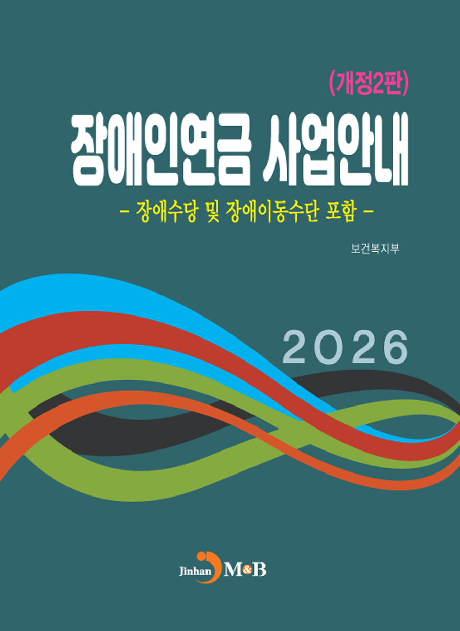 장애인연금 사업안내(개정판 2판)(개정판 2판)