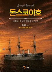 돈스코이호