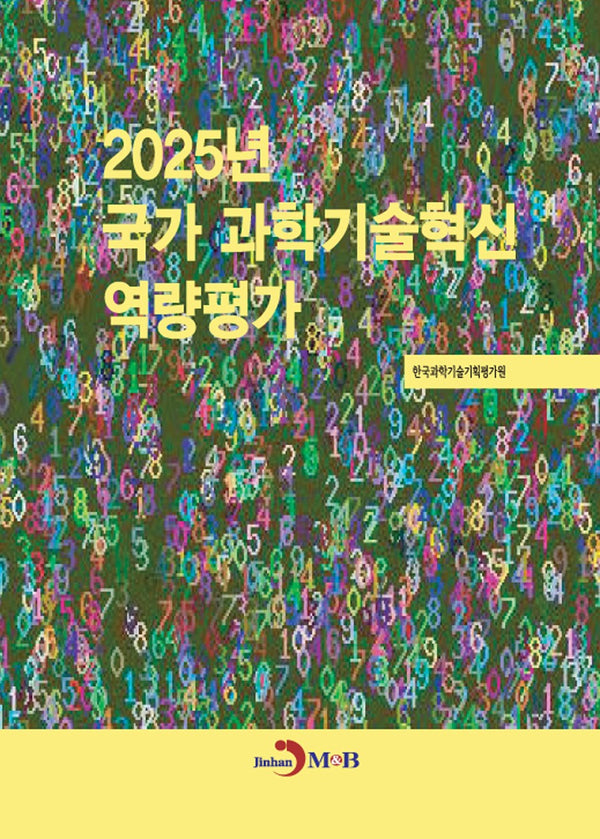 국가 과학기술혁신 역량평가(2025)